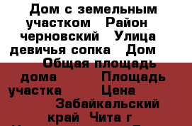Дом с земельным участком › Район ­ черновский › Улица ­ девичья сопка › Дом ­ 15 › Общая площадь дома ­ 978 › Площадь участка ­ 78 › Цена ­ 2 650 000 - Забайкальский край, Чита г. Недвижимость » Дома, коттеджи, дачи продажа   . Забайкальский край
